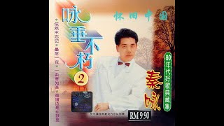 秦咏—咏垂不朽2 80年代好歌典藏集 经典老歌 怀旧金曲 无损音质 过去的CD