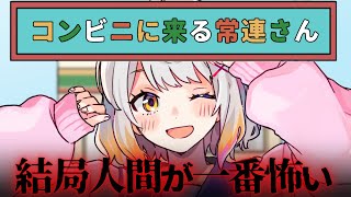 【コンビニに来る常連さん】毎回来るお客さんっているよね。私もそう。【ホラー専門Vtuber】