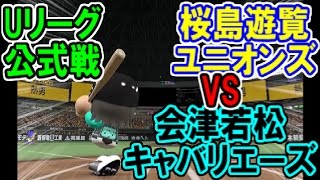 【パワプロ2016】Uリーグ公式戦「桜島遊覧vs会津若松」【自動試合】