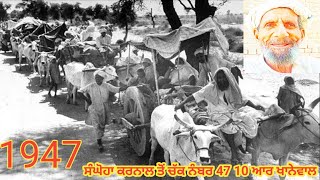 partition story punjab 1947 ਸੰਗੋਹਾ ਕਰਨਾਲ ਇੰਡੀਆ ਤੋਂ ਚੱਕ ਨੰਬਰ 47 10 ਆਰ ਖਾਨੇਵਾਲ Pakistan|| Punjabi192