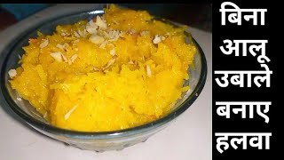 बिना आलू उबाले बनाएं 10 मिनट में हलवा | Aalu Halwa Recipe | Varat Recipe