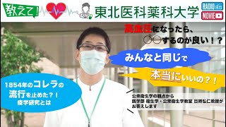 【Radio×YouTube】教えて！東北医科薬科大学　みんなと同じで本当にいいの？~公衆衛生学の観点から~