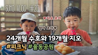 [육아 브이로그] 24개월 수호랑 19개월 지오의 피크닉day | 율동공원