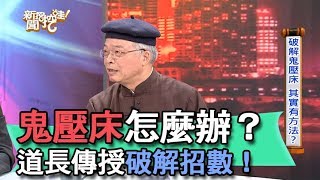 【精華版】鬼壓床怎麼辦？道長傳授破解招數！