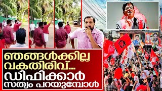 ദേ  സത്യം തുറന്ന്  പറയുന്ന സഖാക്കൾ.. I Election winning viral video