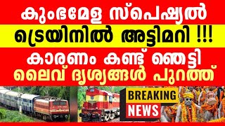 കുംഭ മേള ട്രെയിനിൽ അട്ടിമറിയോ, ട്രെയിൻ അലാറം അടിച്ചു, കാരണം കണ്ടോ....!!!