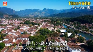 『世界遺産』2/11(日) パラチーとグランデ島 文化と生物多様性 〜 美しい島と黄金の道【TBS】