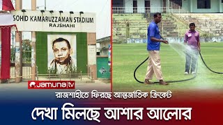 ১৩ বছর পর রাজশাহীতে আন্তর্জাতিক ক্রিকেট; দেখা মিলেছে আশার আলো | Rajshahi Stadium | Jamuna TV