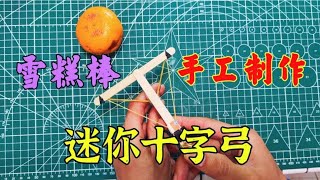 用四根雪糕棒就能制作，好玩的迷你十字弓！学会就是最靓的仔