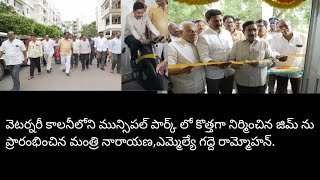 వెట‌ర్న‌రీ కాల‌నీలోని మున్సిప‌ల్ పార్క్ ను కొత్త‌గా నిర్మించిన జిమ్ ను ప్రారంభించిన మంత్రి నారాయ‌ణ‌.