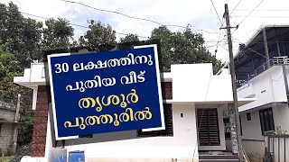 ചെറിയ ബഡ്ജറ്റിൽ മനോഹരമായ ഒരു പുതിയ വീട്  തൃശ്ശൂരിൽ