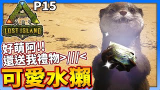 可愛水獺❗❗主動送我禮物❗❗好萌阿❗❗P15《方舟 失落之島》ARK: Lost Island【老頭】CC全字幕