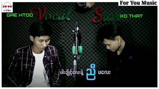 ပါးချိုင့်လေးနဲ့ညီမလေး 🎤 Gae Htoo \u0026 Ko That #myanmarsong #foryoumusic #ျမန္မာသီခ်င္းမ်ား