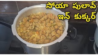 సోయా పులావ్ ఇన్ కుక్కర్ || Soya Pulao In Cooker || Tasty And Healthy Soya Pulao