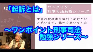 「起訴とは」　〜ワンポイント刑事司法勉強シリーズ〜