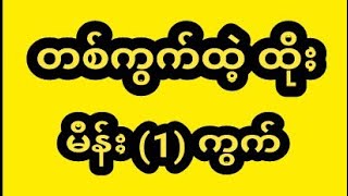 စေတနာရှင် ထက်ကျော် 🌲🌲 is live!