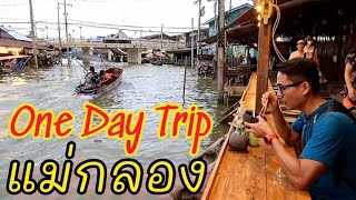 One Day Trip แม่กลอง สมุทรสงคราม เที่ยวคนเดียว 1 วันเที่ยวที่ไหนได้บ้าง