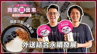 【foodpanda 商家讚出來】EP12 國產豆製品專賣店 外送結合永續發展 | 禾乃川國產豆製所