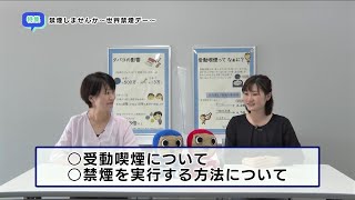 特集「禁煙しませんか　～世界禁煙デー～」（2022年5月23日～5月29日）