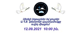 Ա.Հ.Ք.Ե. ԿԵՆՏՐՈՆ  12.09.2021