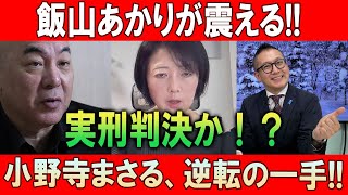 飯山あかりが震える!! 実刑判決か！？ 小野寺まさる、逆転の一手!!