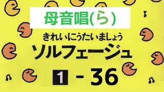 きれいにうたいましょうソルフェージュ１【３６】母音唱