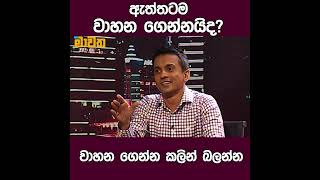 ඇත්තටම වාහන ගෙන්නයිද?