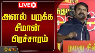 🔴LIVE : அனல் பறக்க சீமான் பிரச்சாரம் | Erode By Election | Seethalakshmi | NTK | NewsTamil24x7