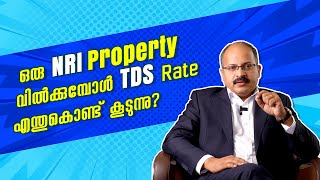 NRI-കൾ #property  വിൽക്കുമ്പോൾ ഉയർന്ന TDS കൊടുക്കേണ്ടി വരുന്നു. Why?