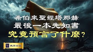 希伯來聖經塔那赫最後一本先知書究竟預言了什麼？【VOY聽聞妥拉 | 先知性信息 】