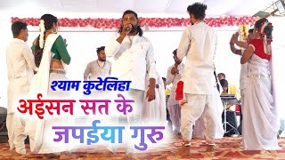 asian sat ke japaiya guru la shyam kuteliha panthi song stage program | shyam kutela | vasu cg video