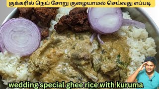 குக்கரில் நெய் சோறு குழையாமல் செய்வது எப்படி | Ghee rice with bone Kuruma