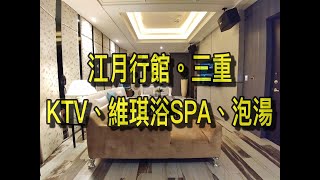 江月行館｜高挑寬敞還有KTV、維琪浴SPA、按摩浴缸度假好放鬆