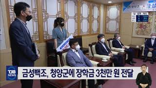 금성백조, 청양군에 장학금 3천만 원 전달｜ TJB 대전·충남·세종뉴스