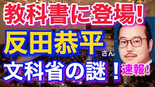 反田恭平さん、1年生の教科書に登場！文科省の謎！ショパンコンクール第2位の訳とは！Kyohei Sorita