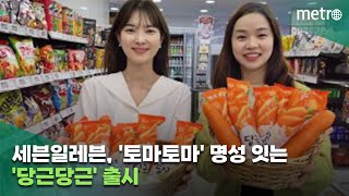 세븐일레븐, 쭈쭈바 '토마토마' 명성 잇는 '당근당근' 출시