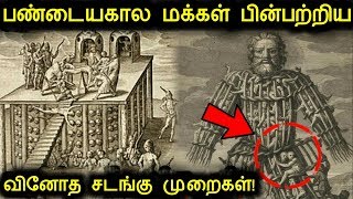 பண்டைய காலங்களில் வழக்கத்தில் இருந்த 5 பயங்கரமான சடங்குகள்! | Tamil ultimate