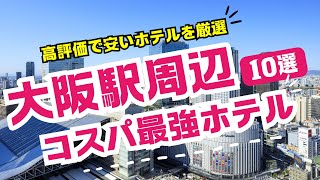 大阪駅周辺のコスパ最強ビジネスホテルおすすめ10選！