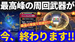 【ドラクエウォーク】最高峰の周回武器ガチャが終わります【これが最後のマイレージガチャ】【グリンガムの三竜鞭】【タバサ】