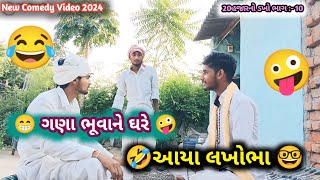 ગણા 🤪ભૂવાને ઘરે આયા લખોભા 😜 | નવું ગુજરાતી કોમેડી વિડિયો ૨૦૨૪ | Gana Bhuvane Gher Aaya#lakhabha#tren