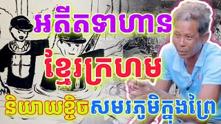 អតីតទាហាន​ ខ្មែរក្រហម​ និយាយខ្ទិចអំពីការតស៊ូក្នុងព្រៃនិងទិដ្ឋិភាពនៃសមរភូមិ