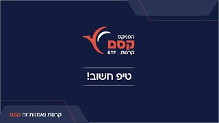 טיפ חשוב! לפני שאתם בוחרים באיזו קרן להשקיע