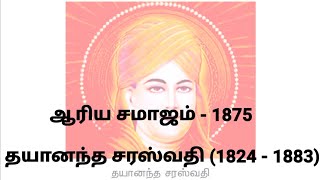 ஆரிய சமாஜம் - 1875 | தயானந்த சரஸ்வதி (1824 - 1883) @Educator_Muthukumar