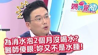 病患企圖讓胸部水泡變小，竟2個月沒喝水？醫傻眼:「妳又不是水腫！」【媽媽好神】20190509 part3/4 EP445  江坤俊 趙國翔