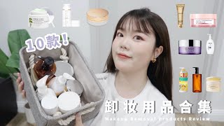 「干货」10款卸妆用品合集 (含抽奖)｜混干皮爱用｜卸妆用品推荐