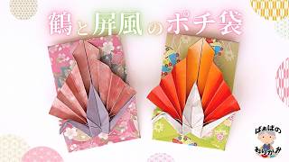 【折り紙】とても素敵な鶴と屏風付きのポチ袋の作り方　お年玉袋　Origami Crane Envelope【音声解説あり】 / ばぁばの折り紙