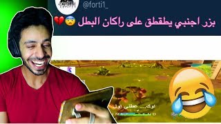 ضحك فورت نايت هههه \