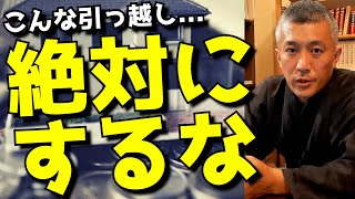 伝統風水師が『絶対におススメしないない引っ越しのタイミング』