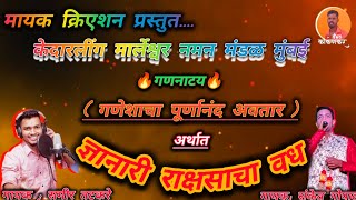 जबरदस्त गण नाटय 🔥 गणेशाचा पूर्णानंद अवतार 🔥 केदारलिंग मारलेश्वर नमन मंडळ मुंबई.2024