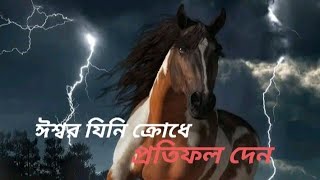 ঈশ্বর যিনি ক্রোধে প্রতিফল দেন, তিনি কি অন্যায়ী? jesusbanibengali@jivanjotientertainment3366